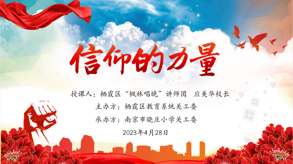 【党团牵手共成长】信仰的力量 ——记栖霞区教育系统关工委首场大思政课