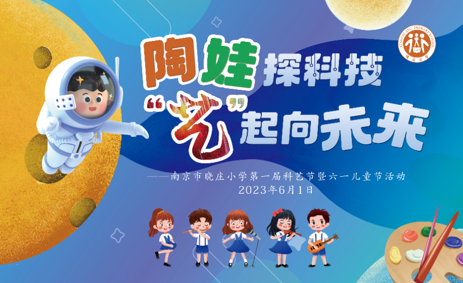 【知行晓庄】陶娃探科技 “艺”起向未来——南京市晓庄小学第一届科艺节暨六一儿童节活动