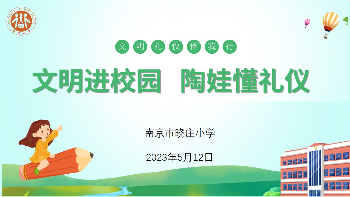 【知行晓庄】我是自律文明小先生——南京市晓庄小学五月份文明常规评比系列活动