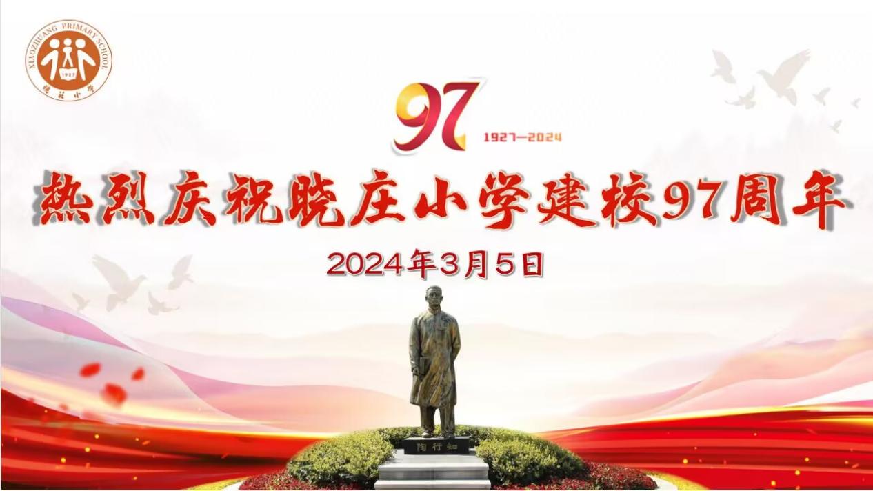 2024.3.5晓庄小学97周年校庆_html_m4b374fbf.jpg