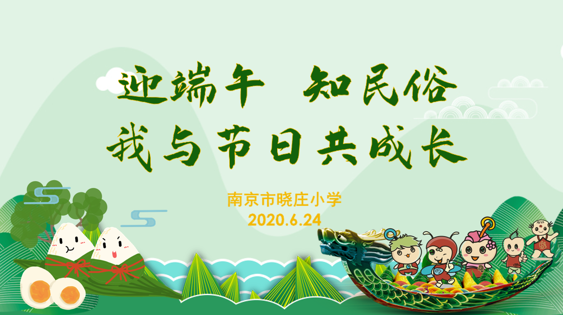 【知行晓庄】迎端午  知民俗   我与节日共成长 ——晓庄小学端午节活动小记