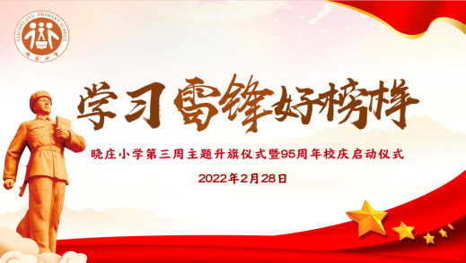 【知行晓庄】学习雷锋好榜样——晓庄小学第三周主题升旗仪式暨95周年校庆启动仪式 