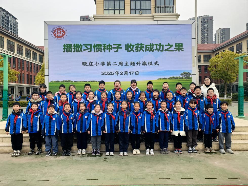【知行晓庄】【飘扬吧，红领巾】播撒习惯种子 收获成功之果——南京市晓庄小学（行知校区）第二周主题升旗仪式