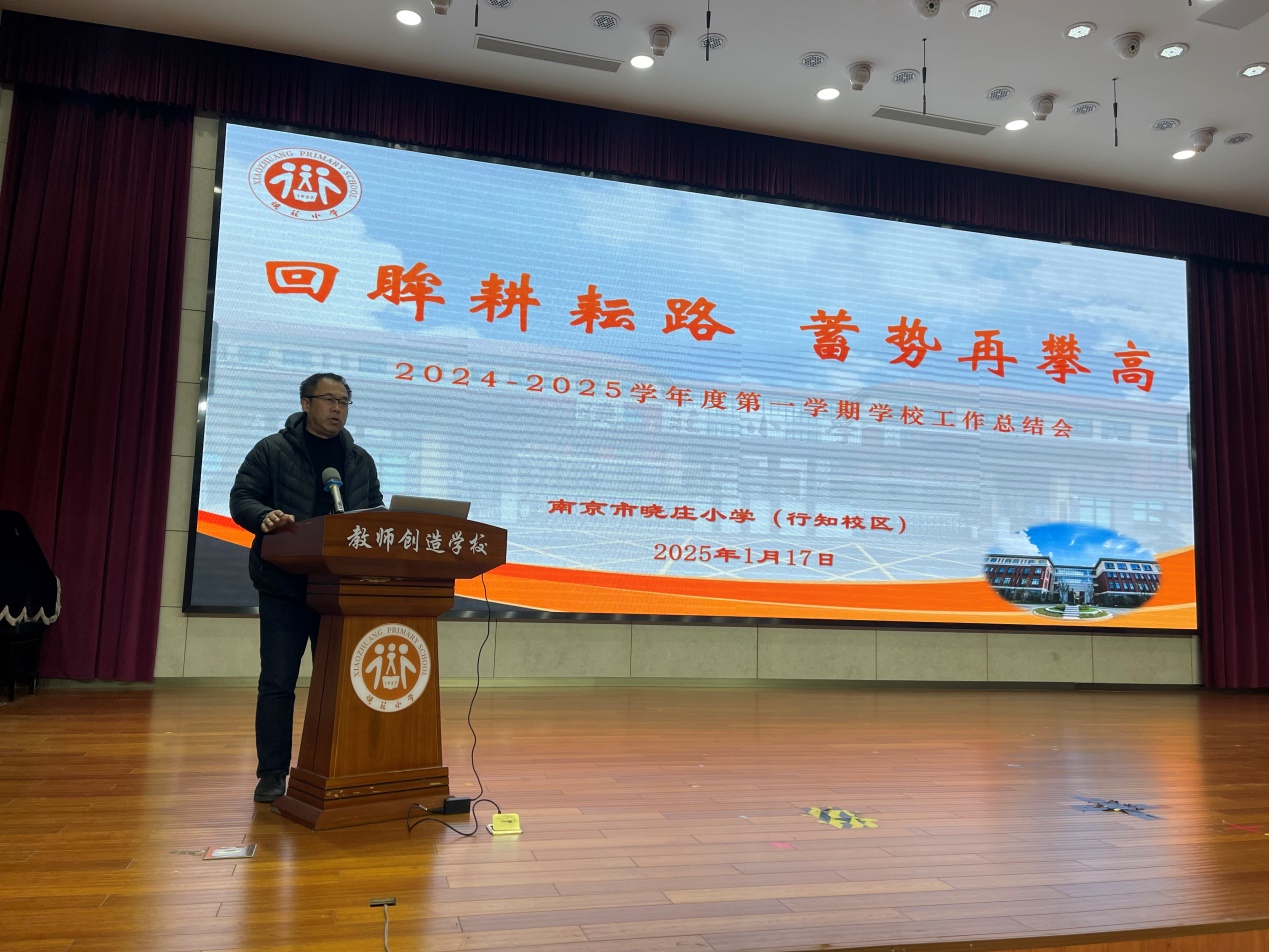 20250117回眸耕耘路  蓄势再攀高-2024-2025学年度第一学期学校工作总结会_html_6e267db9.jpg