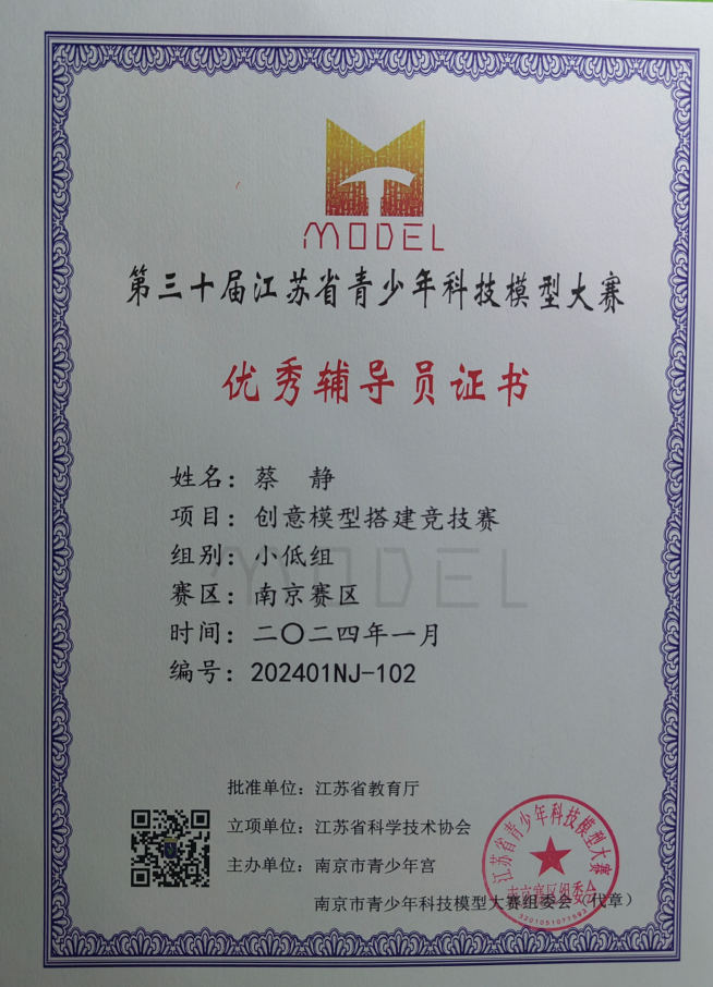 20240415第三十届江苏省青少年科技模型大赛——南京市选拔赛获奖情况喜报_html_m1340f070.png