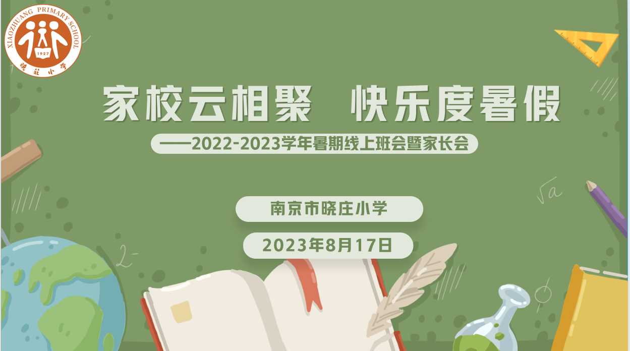 【知行晓庄】家校云相聚 快乐度暑假——2022-2023学年暑期线上亲子家长会暨家访活动