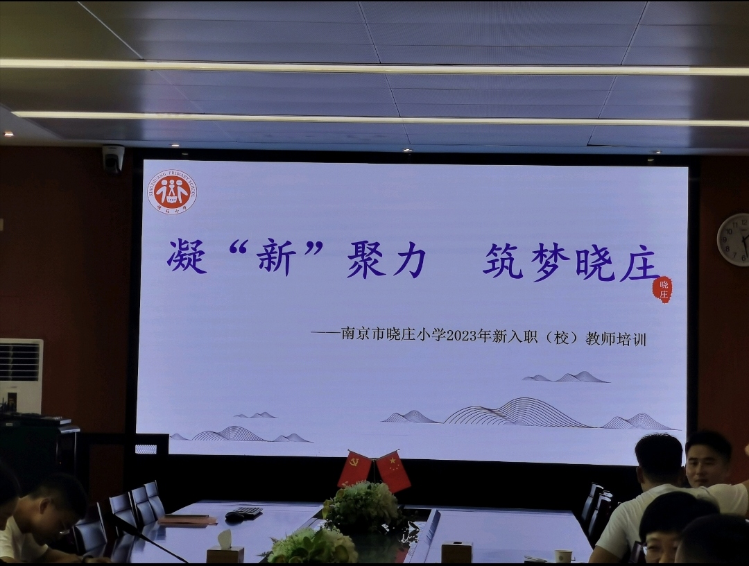 【执行晓庄】凝“新”聚力 筑梦晓庄——记南京市晓庄小学2023年新入职（校）教师培训