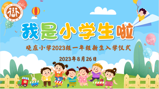 【知行晓庄】我是小学生啦！——记晓庄小学2023级一年级新生入学仪式