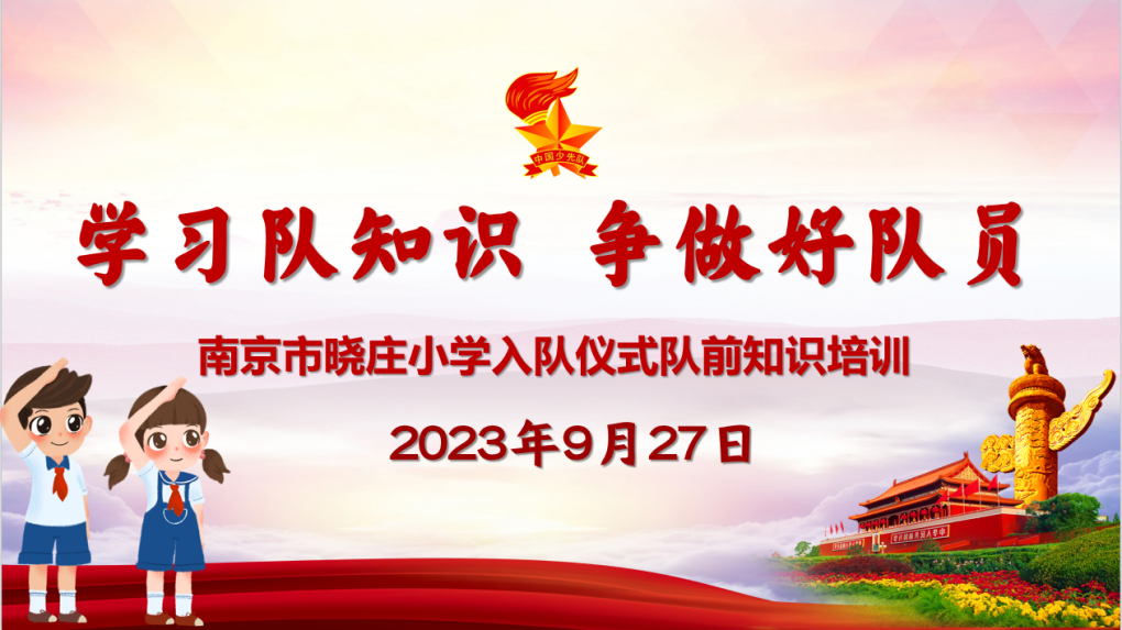 【知行晓庄】【飘扬吧，红领巾】学习队知识 争做好队员——记晓庄小学2022级全员入队仪式队前知识培训活动