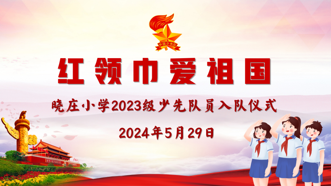 【知行晓庄】【飘扬吧，红领巾】红领巾爱祖国——记南京市晓庄小学2023级入队仪式