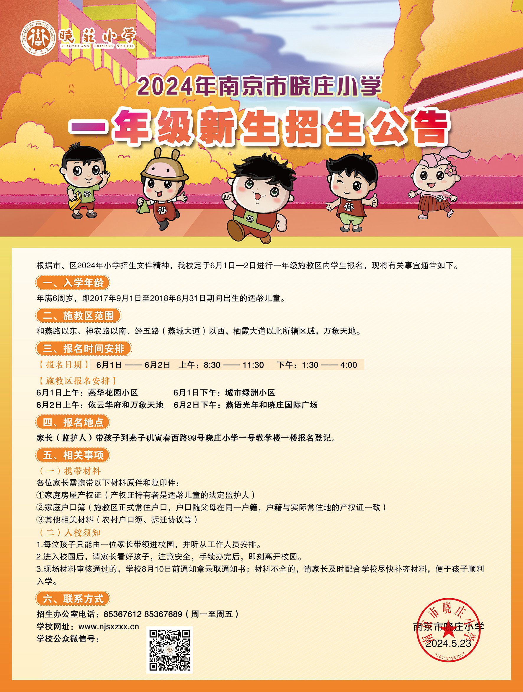 【知行晓庄】2024年南京市晓庄小学一年级新生招生公告