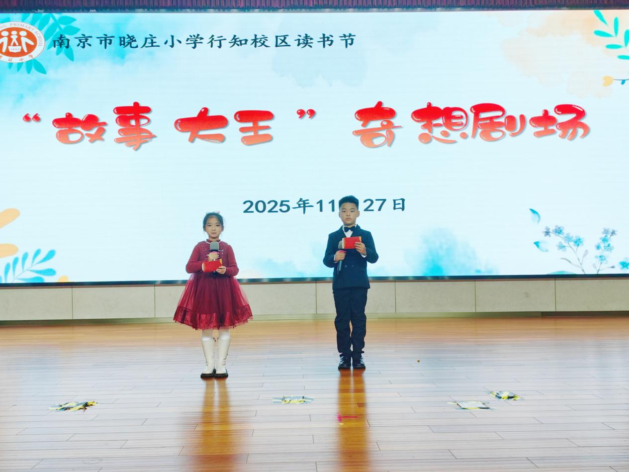 【知行晓庄】奇思妙想绽舞台 童心童语竞风采——南京市晓庄小学读书节系列活动之“故事大王”奇想剧场