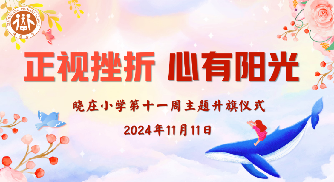 【知行晓庄】【飘扬吧，红领巾】正视挫折 心有阳光——晓庄小学第十一周主题升旗仪式