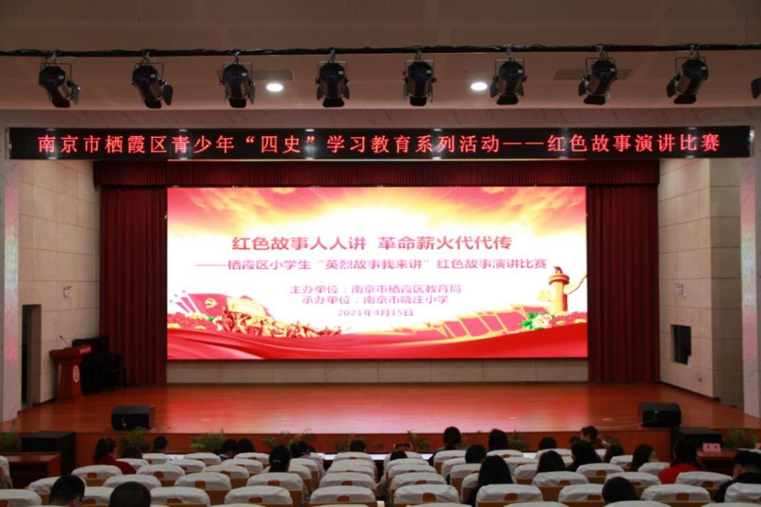 【知行晓庄】红色故事人人讲 革命薪火代代传——记栖霞区小学生“英烈故事我来讲”红色故事演讲比赛