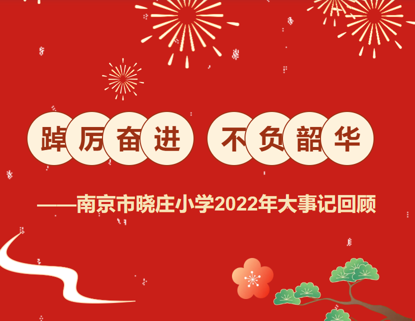 【知行晓庄】踔厉奋进   不负韶华——南京市晓庄小学2022年大事记回顾