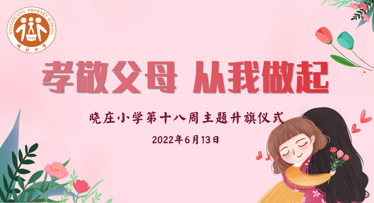 【知行晓庄】飘扬吧，红领巾·孝敬父母 从我做起——晓庄小学第十八周主题升旗仪式
