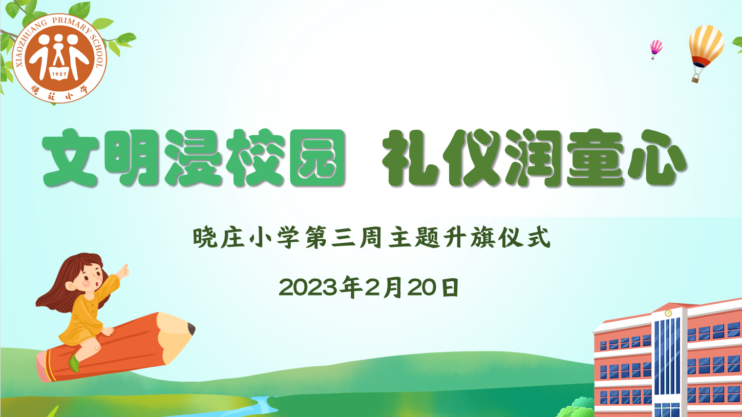 【团队风采】文明浸校园 礼仪润童心 ——记晓庄小学第三周主题升旗仪式