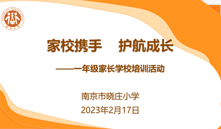 【知行晓庄】家校携手 护航成长——晓庄小学一年级家长学校培训活动