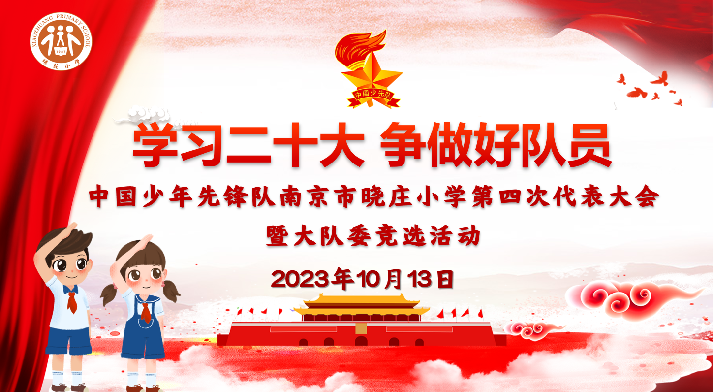 【团队风采】学习二十大 争当好队员 ——记中国少年先锋队南京市晓庄小学第四次代表大会暨大队委竞选活动