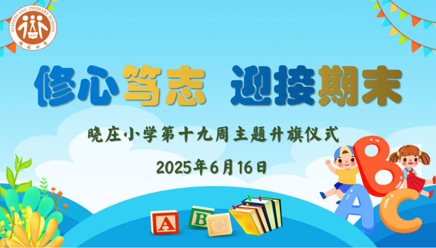 【知行晓庄】【飘扬吧，红领巾】修心笃志 迎接期末——晓庄小学第十九周主题升旗仪式