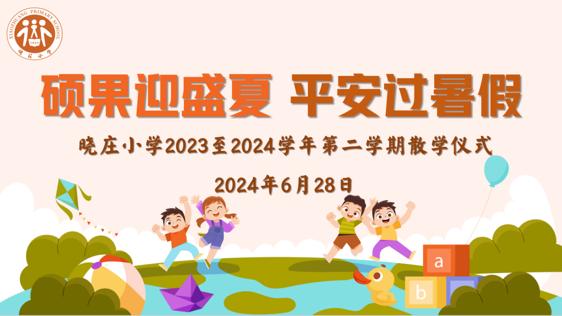 【知行晓庄】硕果迎盛夏 平安过暑假——晓庄小学2023至2024学年度第二学期散学仪式