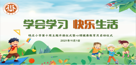 【知行晓庄】学会学习 快乐生活——晓庄小学第十周主题升旗仪式暨心理健康教育月启动仪式