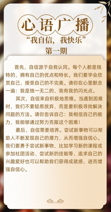 20231205聆听心语广播成就自信的我——2023-2024学年第一学期心理健康教育月系列活动_html_m383c0ed9.png