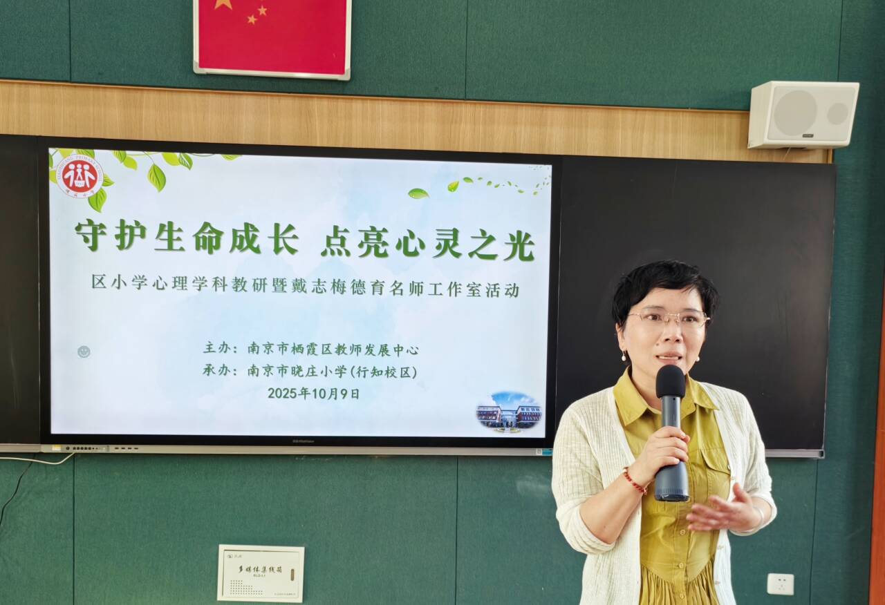 守护生命成长 点亮心灵之光——记栖霞区小学心理学科教研暨戴志梅德育名师工作室活动_html_m598d7dba.jpg