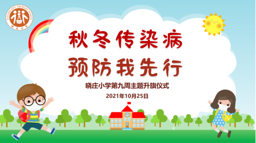 【知行晓庄】秋冬传染病 预防我先行  ——晓庄小学第九周主题升旗仪式