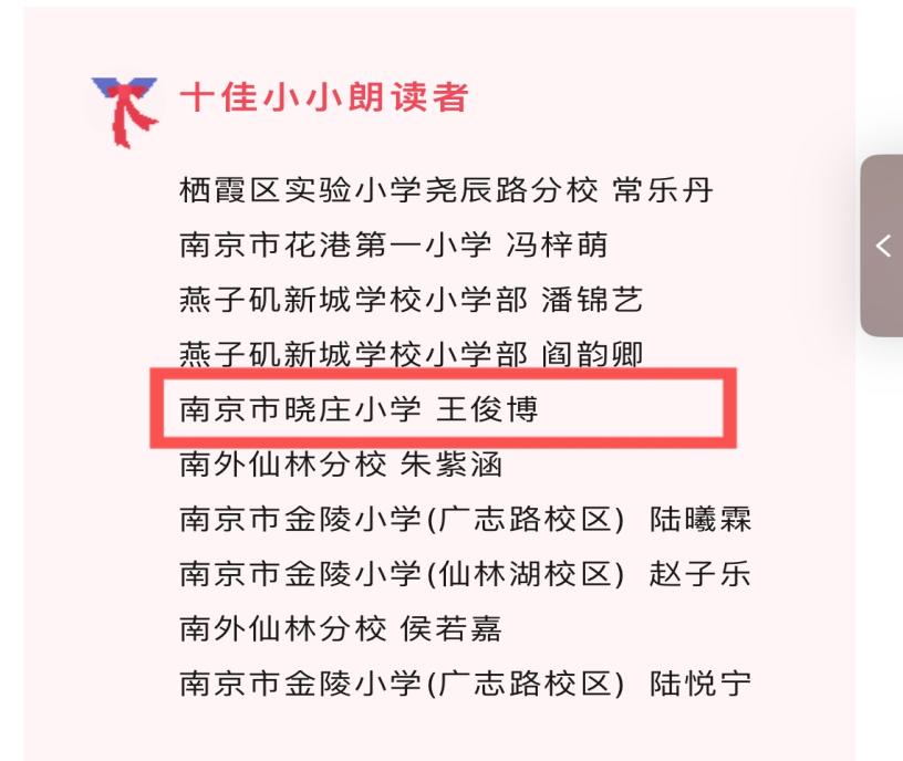 【知行晓庄】喜报——晓庄小学在栖霞区“小小朗读者”比赛中荣获佳绩