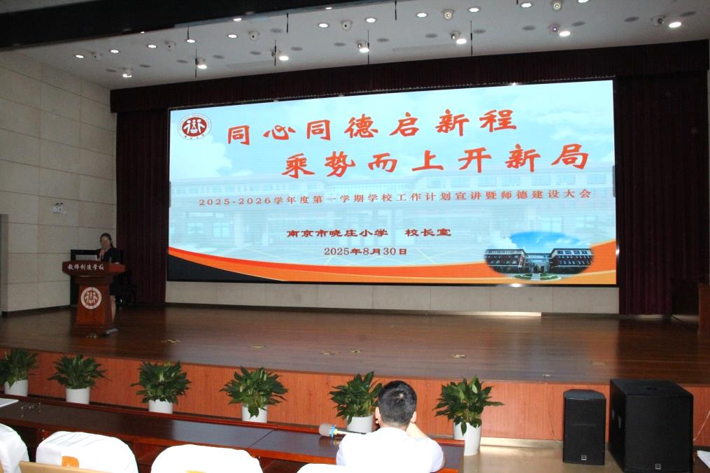 【知行晓庄】同心同德启新程，乘势而上开新局  2025-2026学年度第一学期学校工作计划宣讲暨师德建设大会