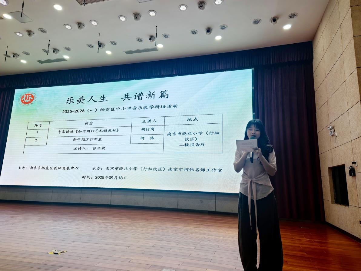 【知行晓庄】乐美人生 共谱新篇——南京市晓庄小学承办栖霞区中小学音乐教研活动