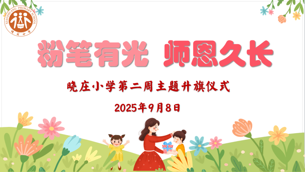 【知行晓庄】【飘扬吧，红领巾】粉笔有光 师恩久长——晓庄小学第二周主题升旗仪式