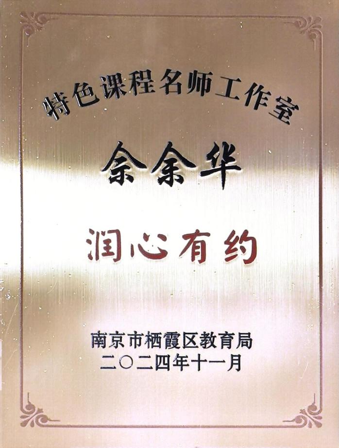 【知行晓庄】喜报——热烈祝贺我校佘余华老师“润心有约”特色教师申报成功！