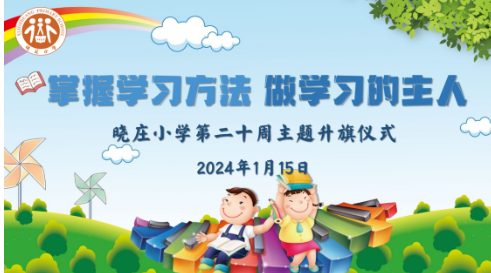 20240130学期结束总结报道1_html_m143386.png