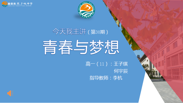 【协进燕中】 珍惜青春 追逐梦想 ——燕中举行今天我主讲（第三十八期）主题晨会