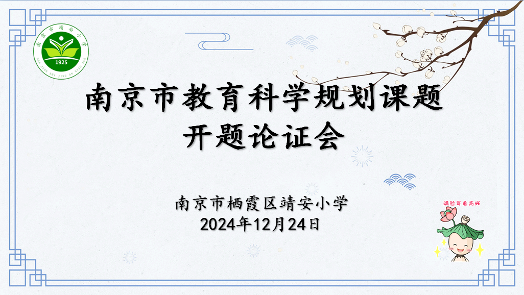 【灵慧科研•靖安】开题聚力明思路  深耕科研共启航——记南京市“十四五”规划课题校内开题论证会