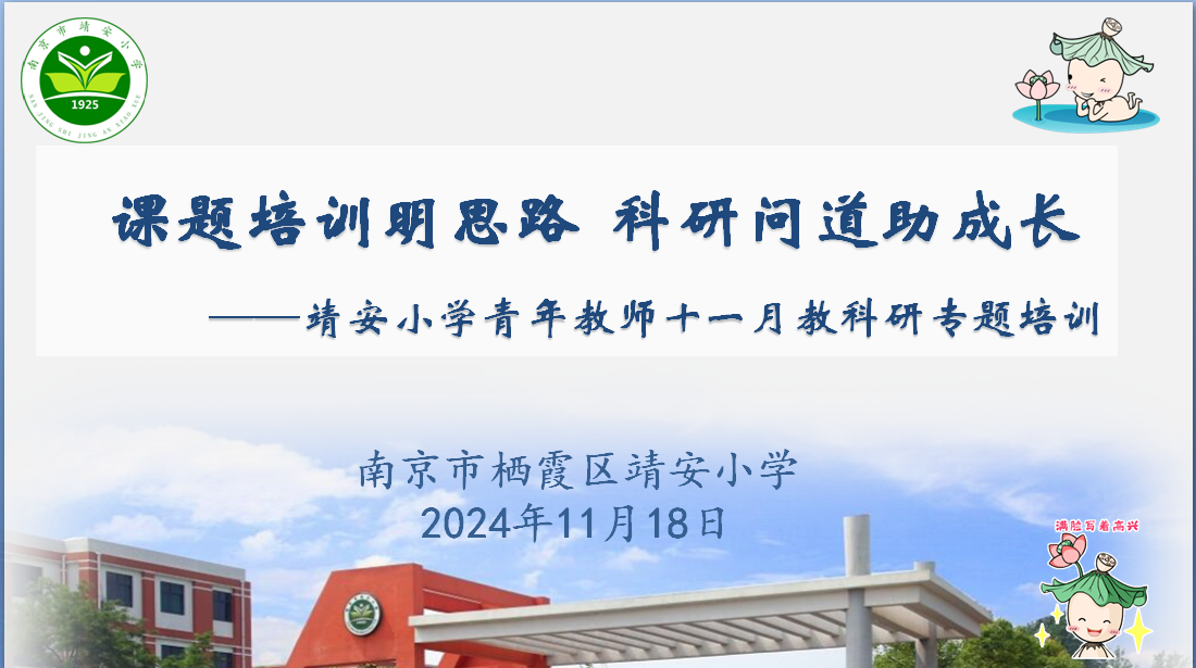 【灵慧科研•靖安】课题培训明思路 科研问道助成长 ——靖安小学十一月青年教师教科研专题培训