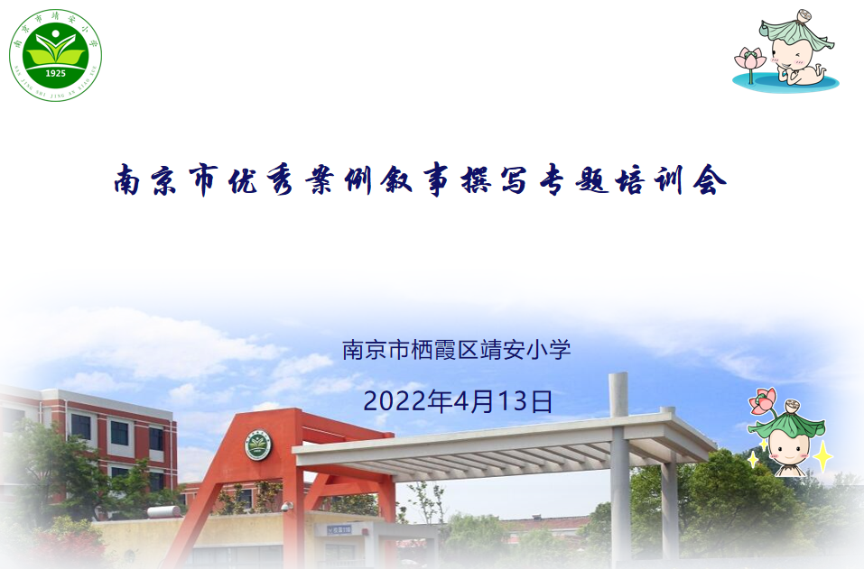 【雅韵靖小】南京市优秀教育案例、教育叙事撰写专题培训会