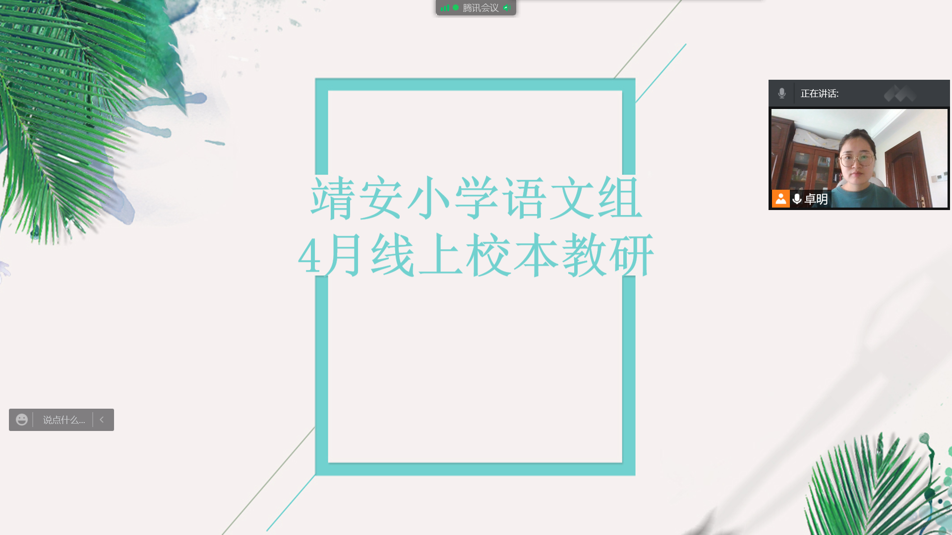 【雅韵靖小】让“阅读”成为“悦读”——记靖安小学语文组四月份线上校本教研活动