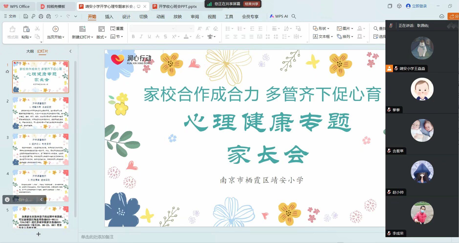 【雅韵靖小】新学期新启程，家校携手线上家长会顺利召开！