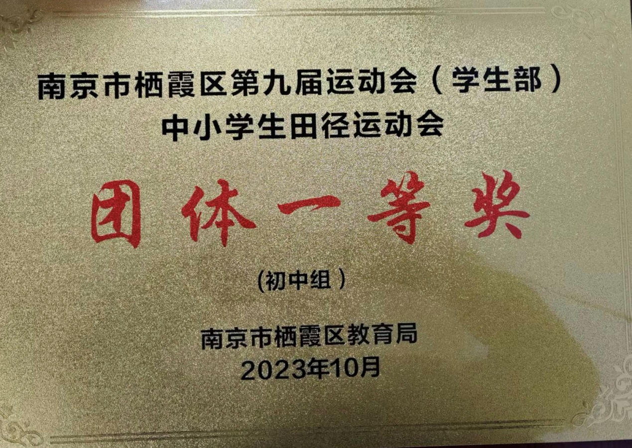 2023.10.21披荆斩棘 精彩绽放——实初尧化在栖霞区第九届中小学生田径运动会中再创佳绩_html_8362819.jpg