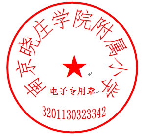 晓院附小2021年新生招生领导小组名单_html_m4c46e616.png