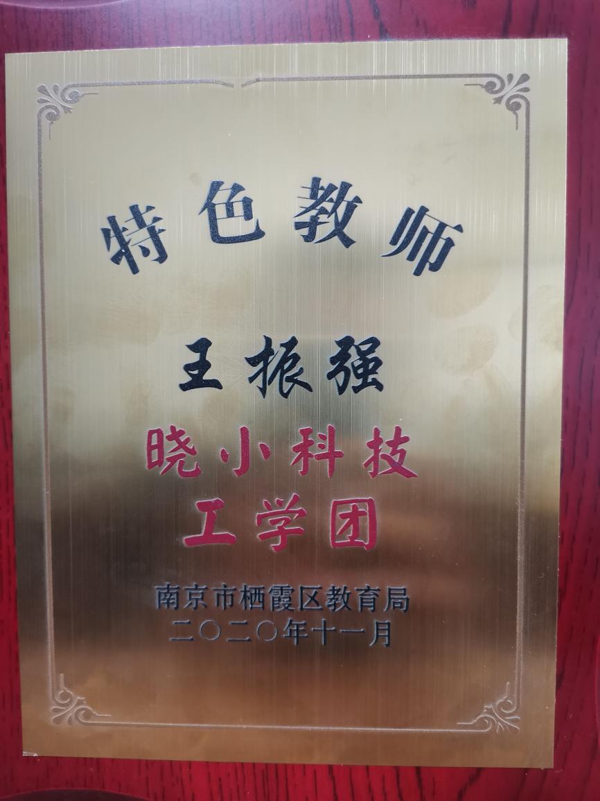 我校王振强老师荣获栖霞区特色教师荣誉称号_html_2f07f0b3.jpg