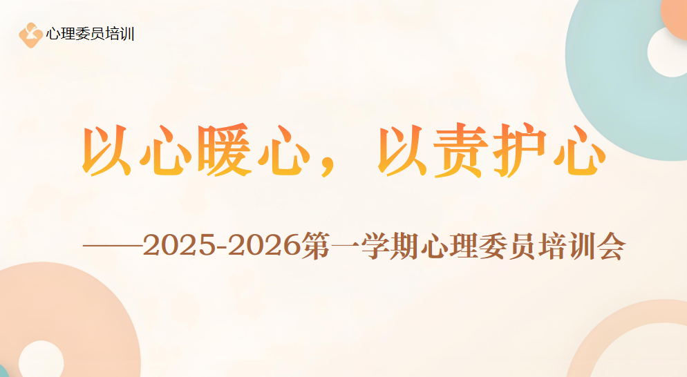 以心暖心，以责护心——晓院附小开展心理委员培训_html_m1e085354.png