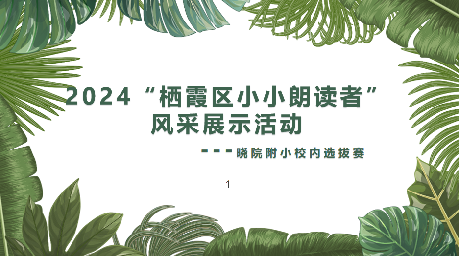 2024栖霞区小小朗读者晓院附小校内选拔赛新闻稿_html_5be3a61f.png