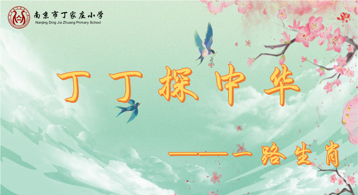 【丁香书韵】第三十五期 线上研学探究之一路生肖_html_49ba8caa.png