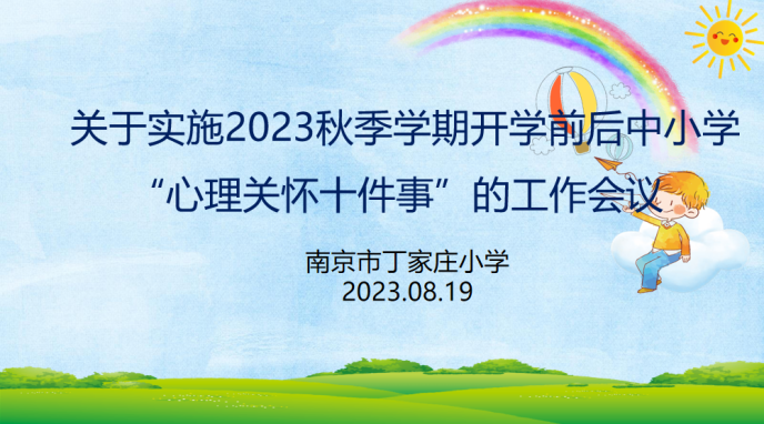 2023.08.20 开展秋季新学期心理健康教育专题会（杜莹莹）_html_m4bfc5b72.png