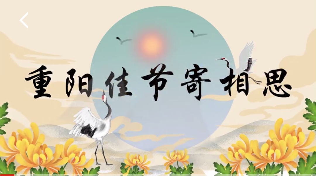 2023.10.20第21期 丁香广播报道（重阳节）_html_m615c2abe.jpg