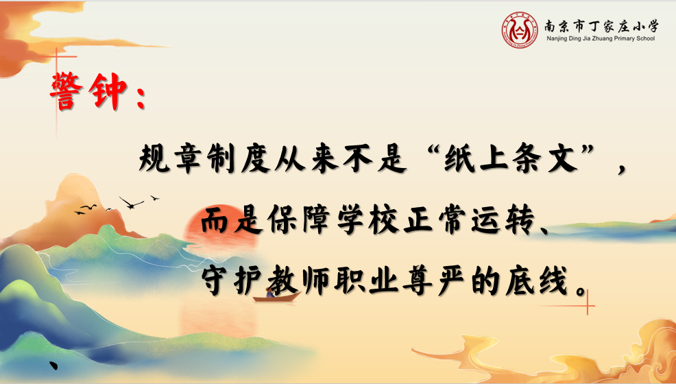 【丁香汉声】循汉声之路，以初心赴新程--南京市丁家庄小学2025-2026学年第一学期全体教师大会_html_697c335c.png
